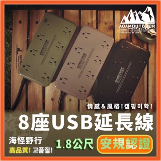 【海怪野行】ADAMOUTDOOR 8座USB延長線 1.8M 三色｜動力延長線 動力線 戶外延長動力線 1線4插延長