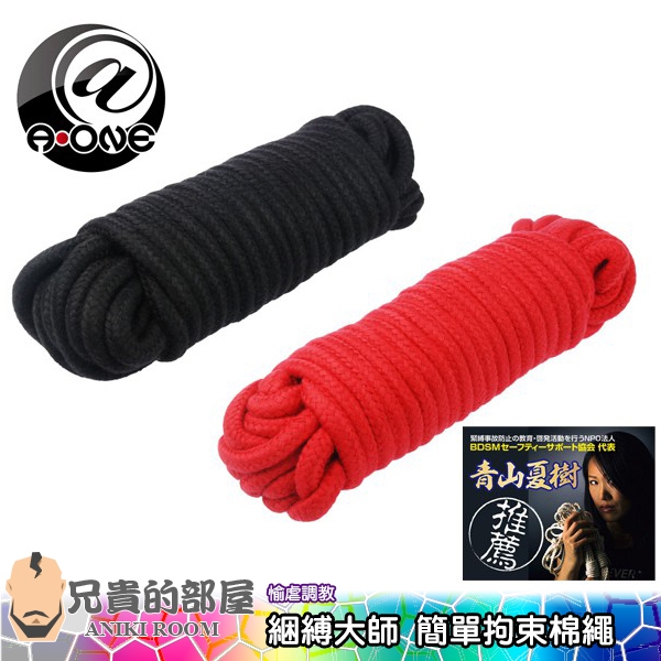 【10m】日本A-ONE BDSM 綑縛調教大師簡單拘束棉繩(青山夏樹,BDSM,情趣用品,束縛)