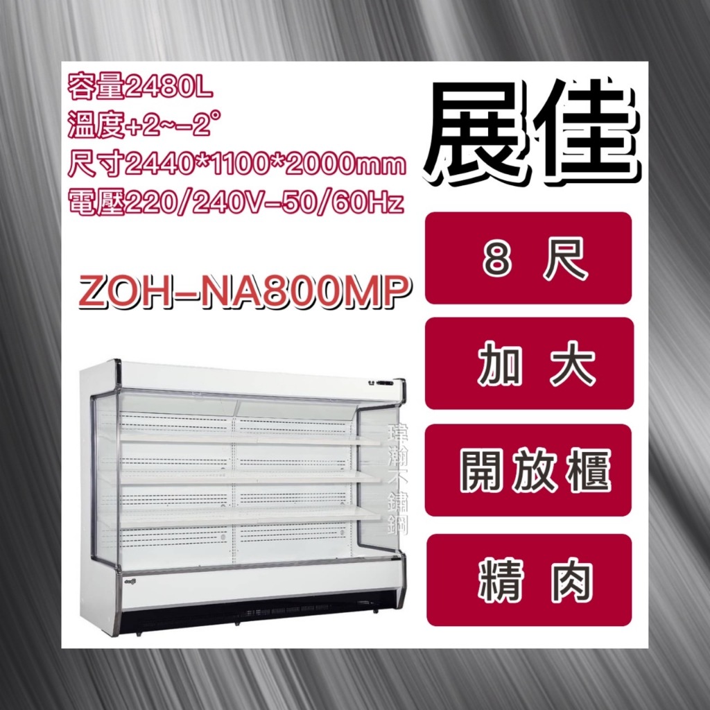 【瑋瀚不鏽鋼】全新 展佳8尺加大型精肉冷藏開放櫃/8尺/精肉櫃/開放式冷藏櫃/ZOH-NA800MP