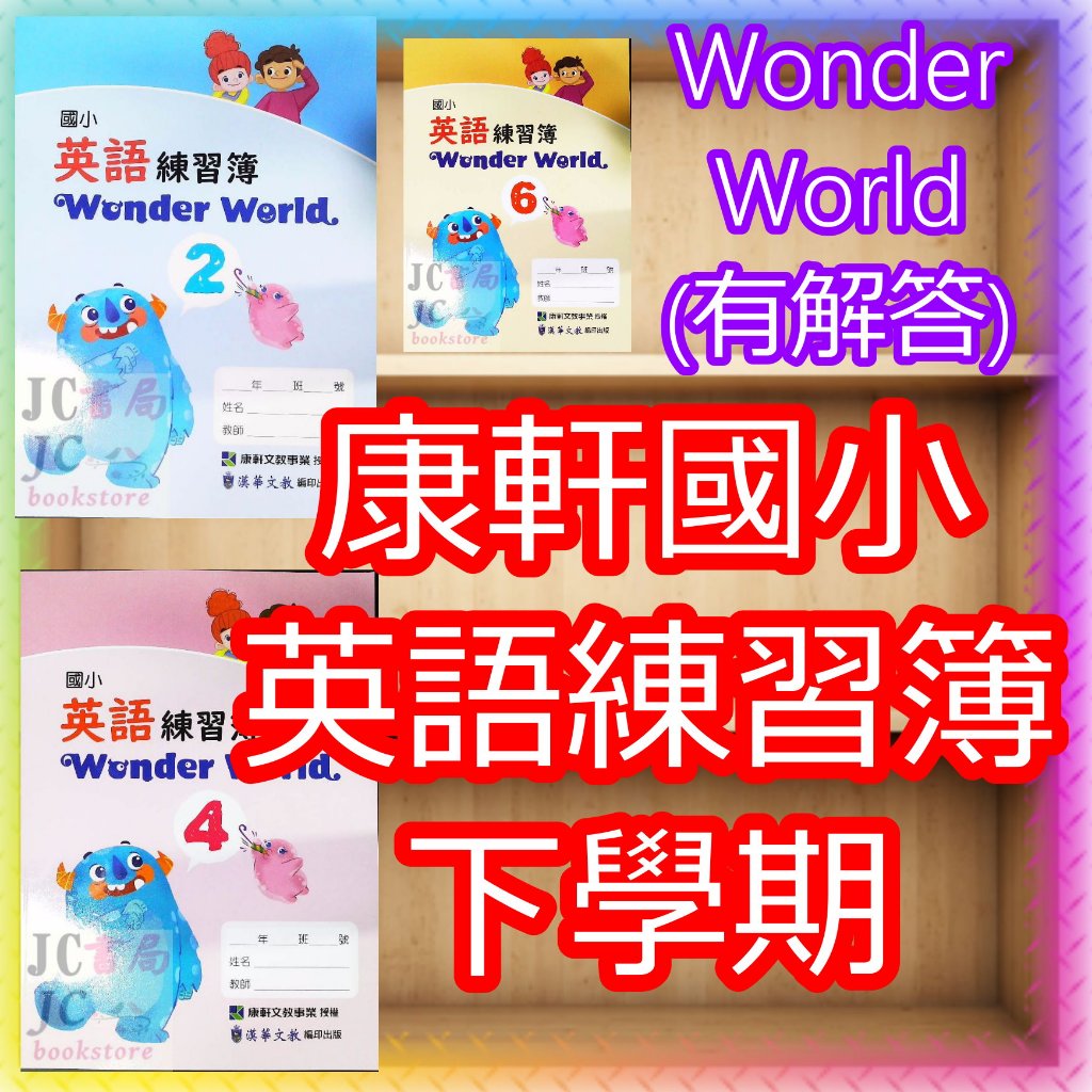 【JC書局】康軒國小 112下學期 英語 英文 練習簿 作業簿 Wonder World (2) (4) (6) 3下 4下 5下