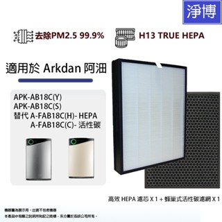 適用Arkdan 阿沺APK-AB18C(Y) APK-AB18C(S)雲端空氣清淨機活性碳+HEPA濾網濾芯