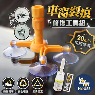 附工具 玻璃修復劑 玻璃修補液 玻璃修復液 修補玻璃 玻璃裂痕 玻璃修複液 汽車用品【CN0405】上大HOUSE