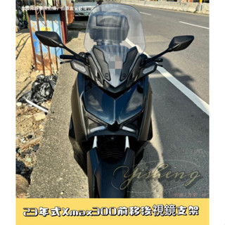 新款Xmax300後視鏡前移支架 （臺灣製造）二代Xmax300改裝後視鏡前移支架 臺灣製造