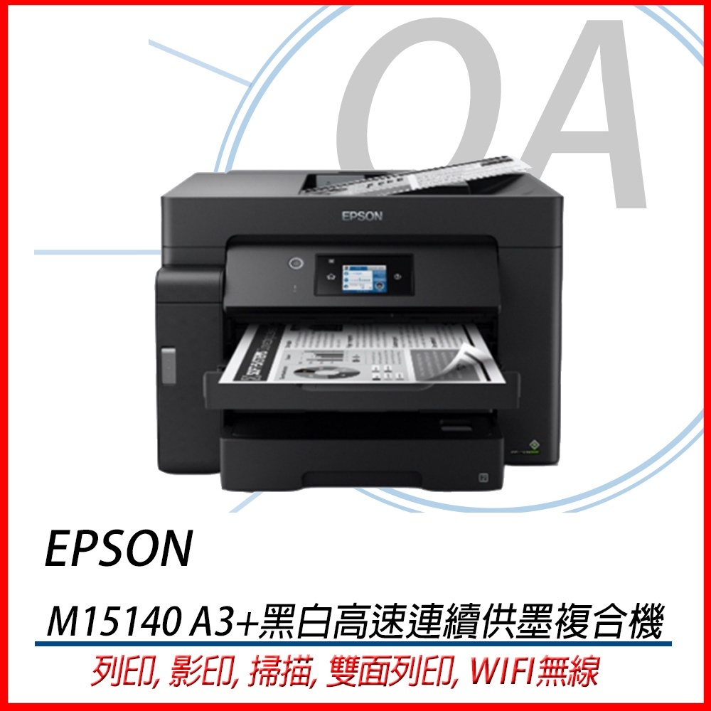 。含稅原廠保。EPSON M15140 A3黑白高速連續供墨複合機 雙面列印 另有L5190 L3150