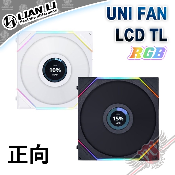 聯力 LIAN LI  UNI FAN TL LCD 140/120 正向 積木風扇 PCPARTY