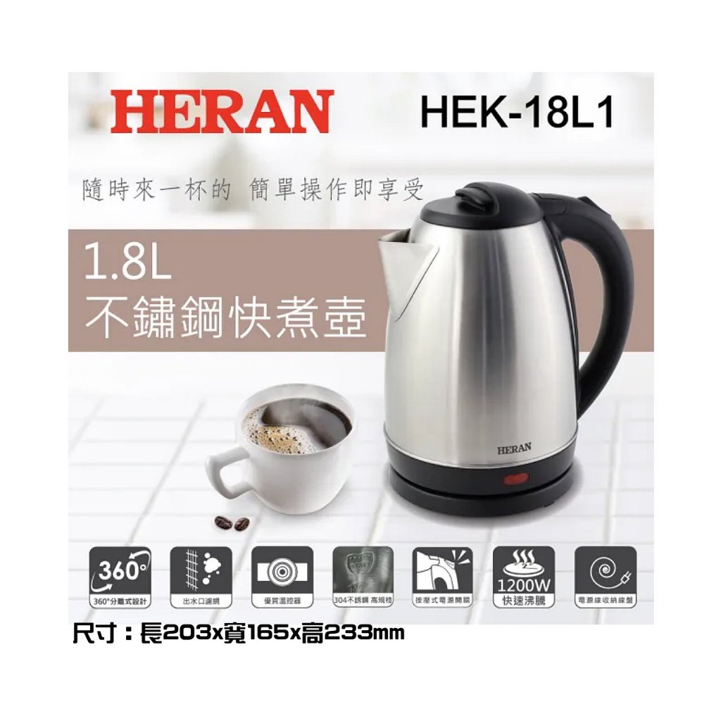 ★《瑪吉生活館》★【現貨，展示品特價】禾聯1.8L快煮壺  HEK-18L1