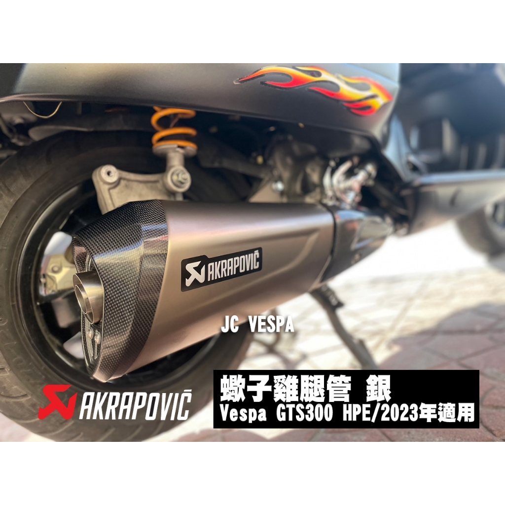 【JC VESPA】Akrapovic 蠍子排氣管 Vespa GTS300 HPE/2023年適用(銀色) 偉士牌排氣