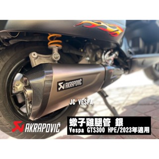 【JC VESPA】Akrapovic 蠍子排氣管 Vespa GTS300 HPE/2023年 偉士牌排氣管 雞腿管