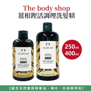 The Body Shop 生薑洗髮精 洗髮精 美體小舖 [薑根鏗活調理洗髮精] 薑洗髮精 頭皮洗髮精 洗髮水