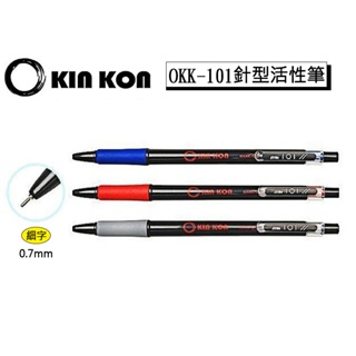 台灣製 O KIN KON 黑金剛 OKK-101 自動原子筆0.7mm 藍 黑 紅 原子筆 筆 活性筆