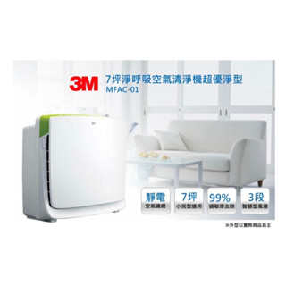 3M 淨呼吸空氣清淨機 超優淨型 7坪以內 MFAC-01 二手（9成9近全新品）/生活家電/空氣清淨機