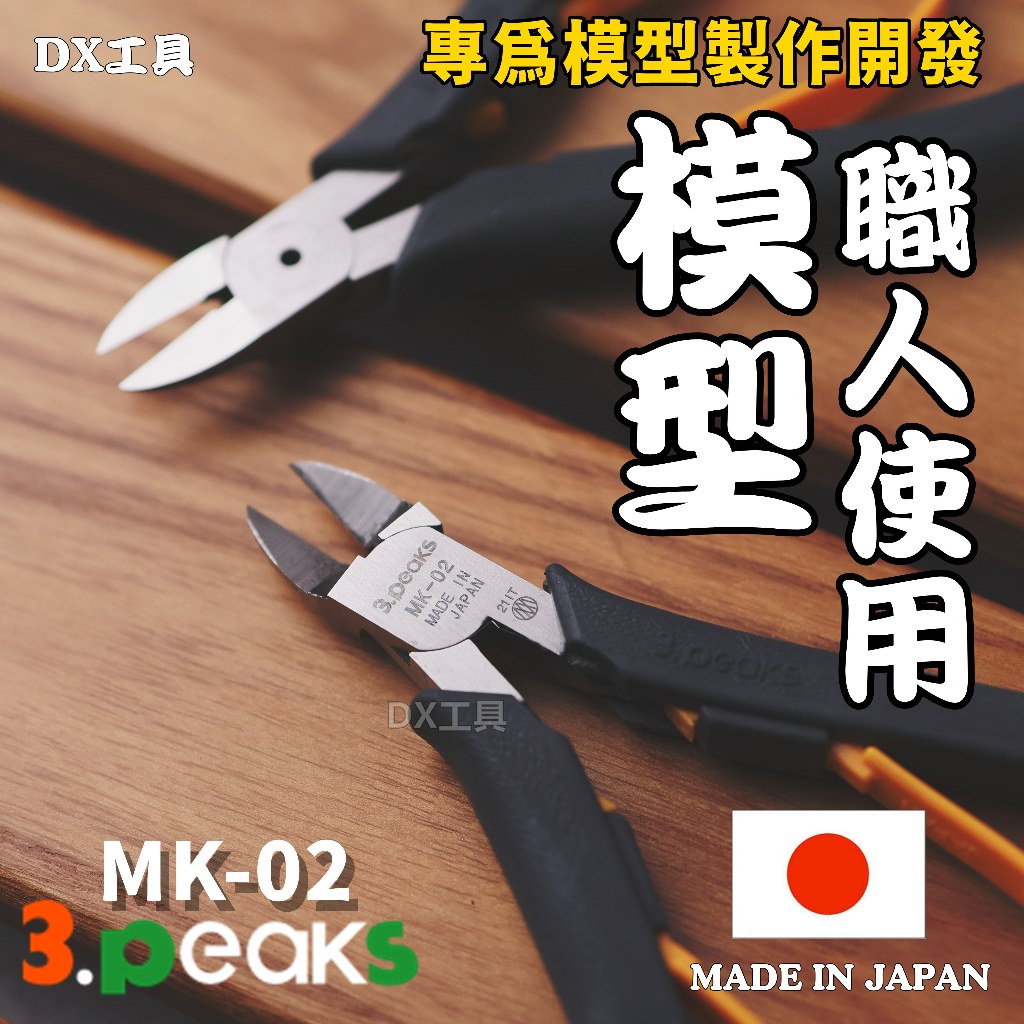 附發票日本 3.peaks MK-02 專為模型製作 薄刃 塑膠剪鉗 斜口鉗 3D列印鉗 3peaks MK02