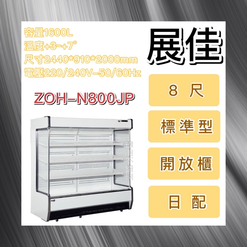 【瑋瀚不鏽鋼】全新 展佳8尺標準型日配冷藏開放櫃/8尺/冷藏櫃/開放式冷藏櫃/ZOH-N800JP
