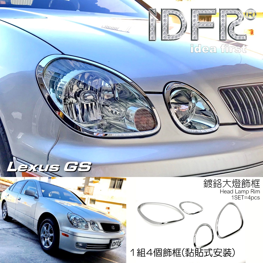 🐾凌志雷克薩斯Lexus GS300 1998~2005 鍍鉻銀 車燈框 前燈框 飾貼 頭燈框 大燈框