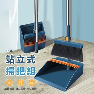 【站立式掃把組】掃把 掃具 畚箕 折疊掃把 刮毛畚箕 畚斗組 掃除用具 家用掃把 居家清潔 大掃除