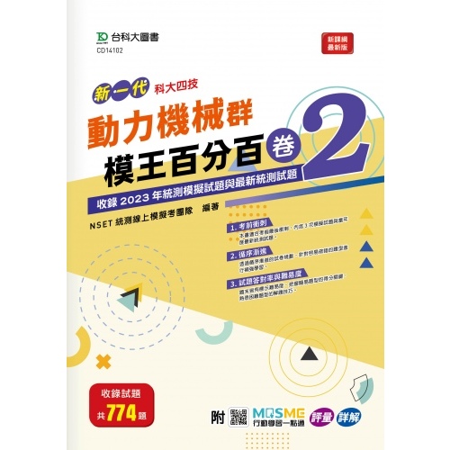 【113統測】新一代 科大四技 動力機械群模王百分百– 卷2 | 台科大圖書 統測 動力機械群 BOOKISH嗜書客全新參考書