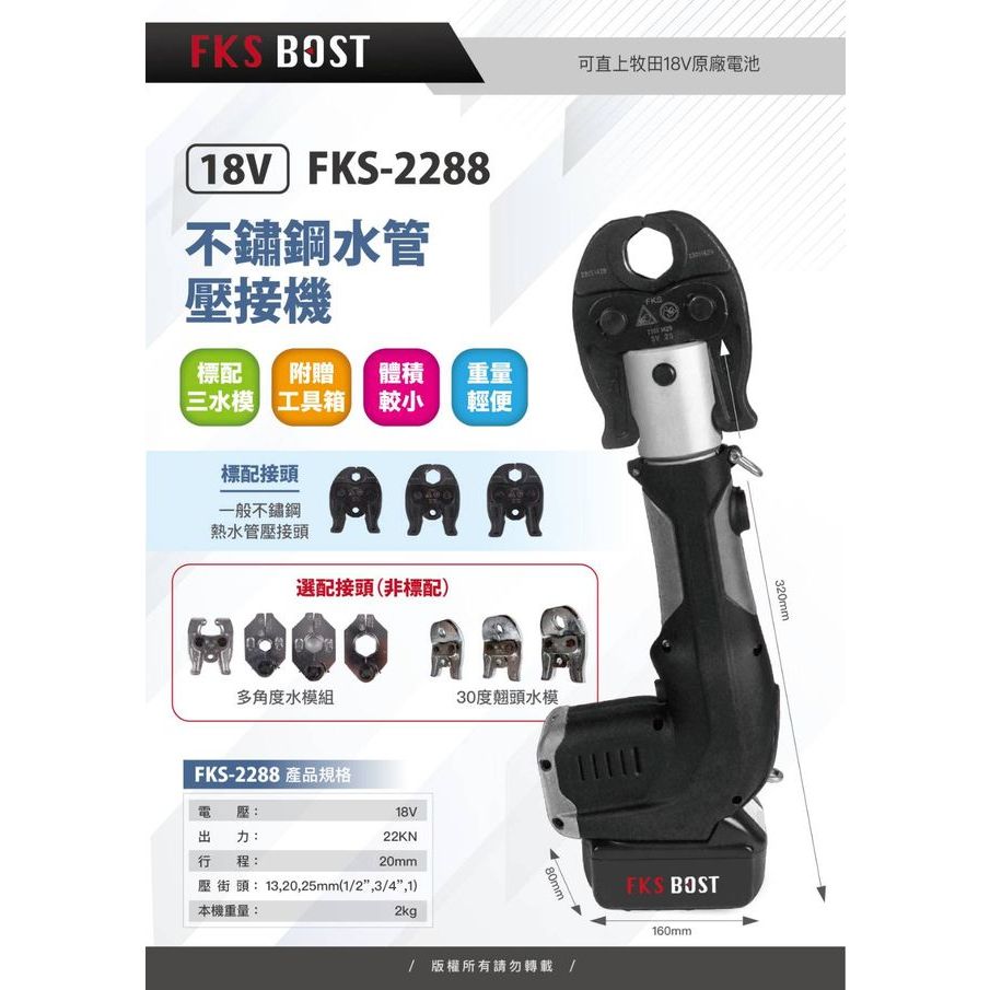 ∞沙莎五金∞FKS BOST FKS-2288白鐵水管壓接機 不鏽鋼水管壓接機 18V壓管機 壓不鏽鋼水管 通用牧田電池