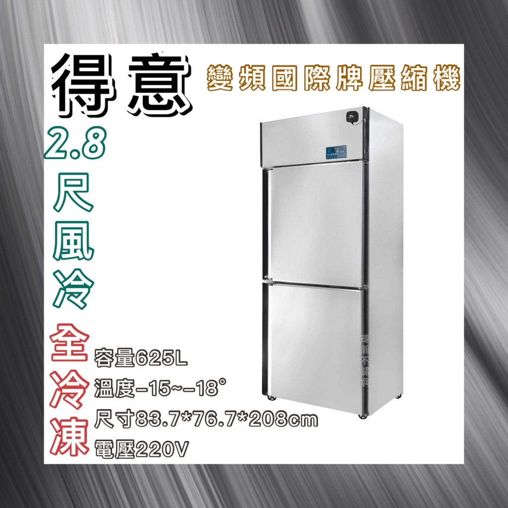 【瑋瀚不鏽鋼】全新 DEI-SSF2 得意 節能二門風冷全冷凍不鏽鋼冰箱/變頻/風冷