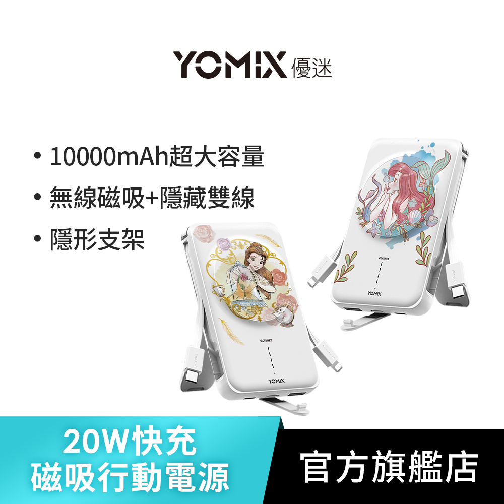 【YOMIX 優迷】迪士尼20W快充MagSafe磁吸式無線充電行動電源