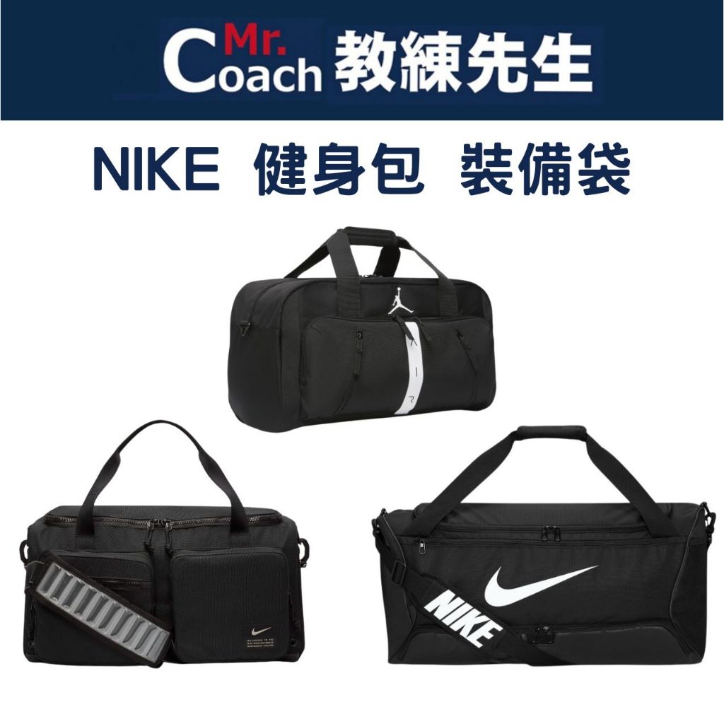【教練先生】NIKE 健身包 行李包 側背包 運動 訓練包 裝備袋 旅行袋 CK2795-010 DH7710-010
