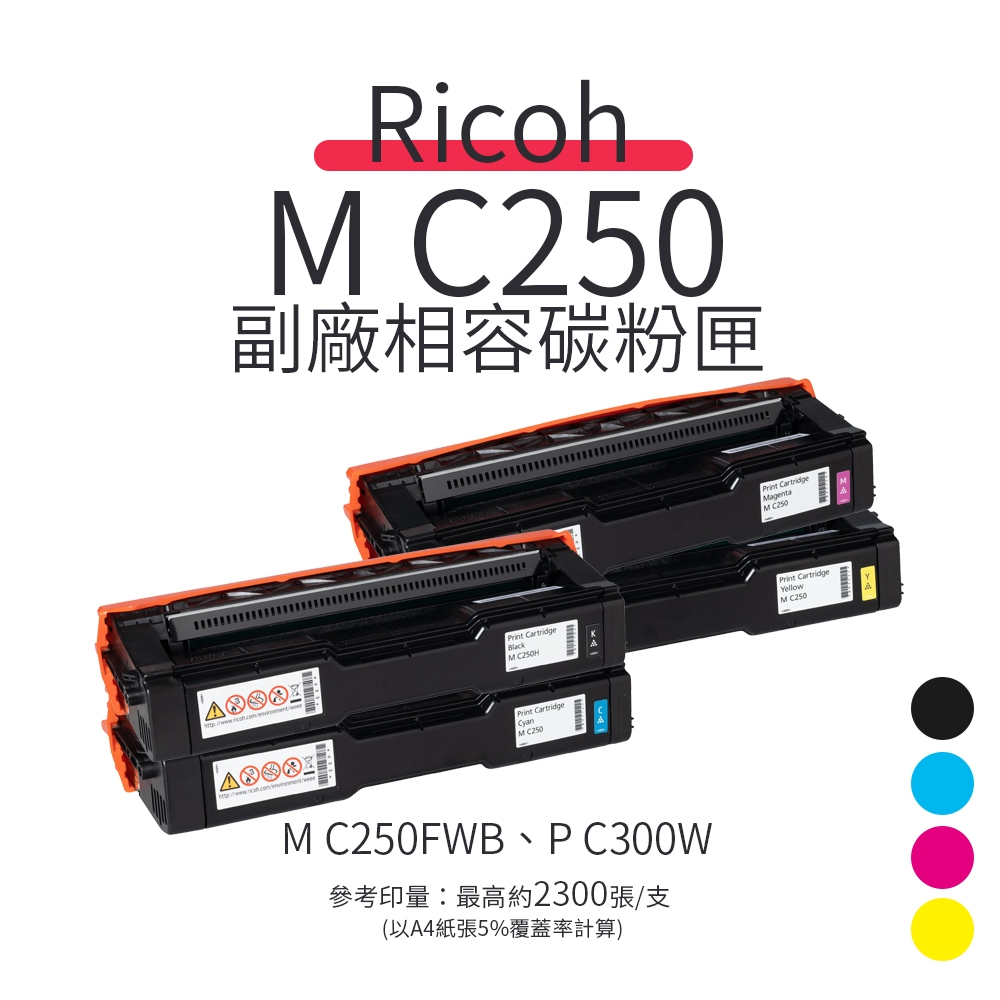 RICOH M C250 Y 副廠黃色碳粉匣｜適 M C250FWB、P C300W