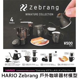 Hario / Zebrang 戶外咖啡器材模型 / Kalita迷你咖啡器材 扭蛋 玩具 轉蛋 原裝未拆隨機出貨