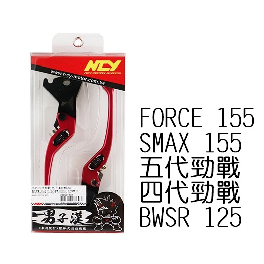 NCY 男子漢拉桿 四代戰 鋁合金款 FORCE SMAX 五代戰 BWSR 可調拉桿 煞車拉桿 四代勁戰五代勁戰 S妹