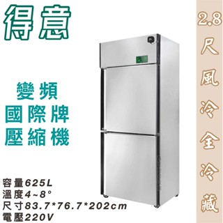 鑫旺廚房規劃_全新得意節能二門風冷全冷藏不鏽鋼冰箱/商業冰箱/變頻/風冷/營業冰箱