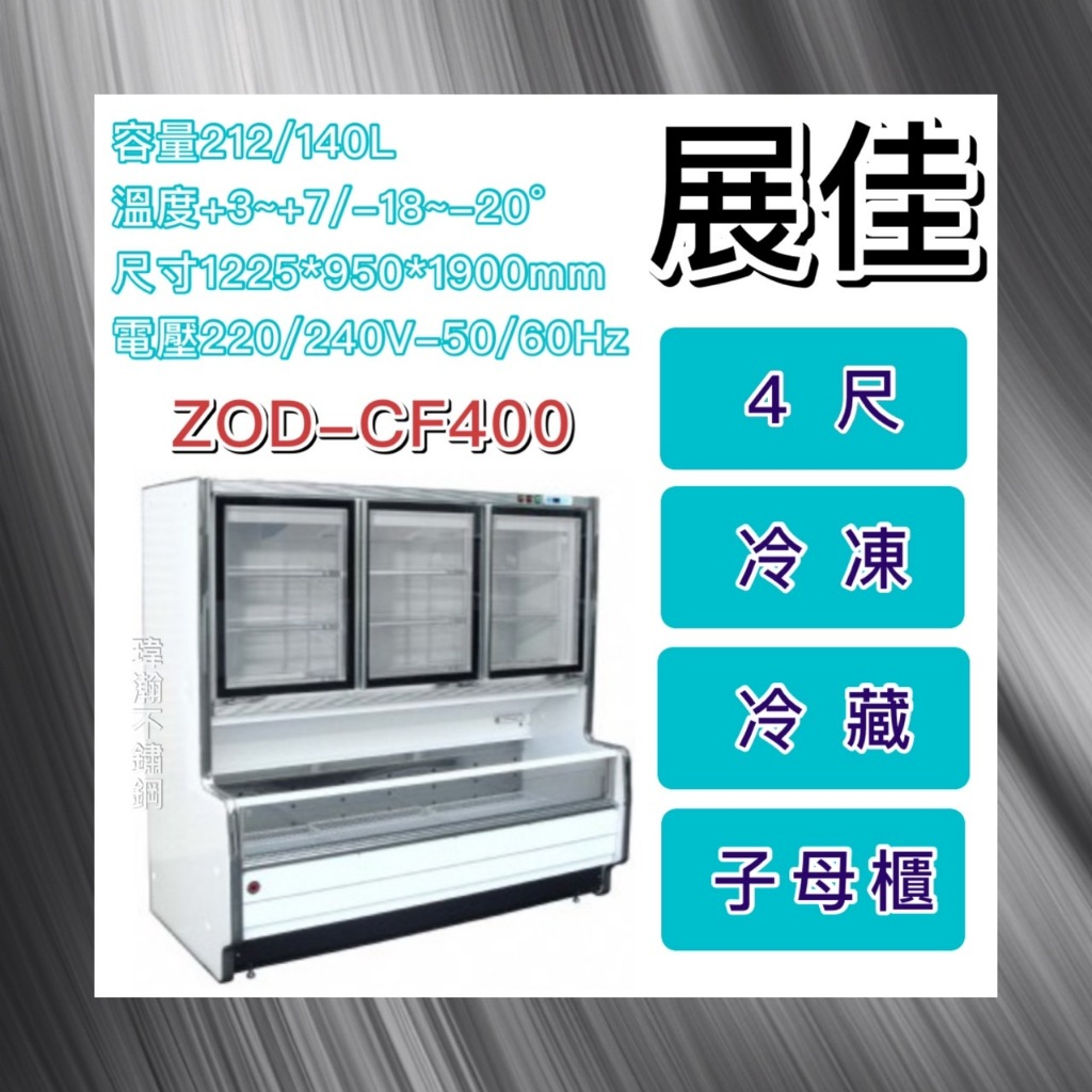 【瑋瀚不鏽鋼】全新 展佳4尺冷凍冷藏子母櫃 /4尺/子母櫃/冷藏櫃/冷凍櫃/ZOD-CF400