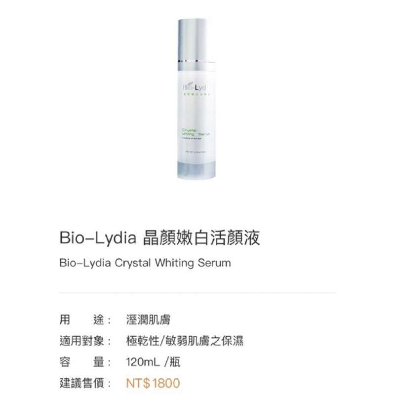 Bio-Lydia麗富康-晶顏嫩白活顏液「化妝水」保濕化妝水（免運費$）