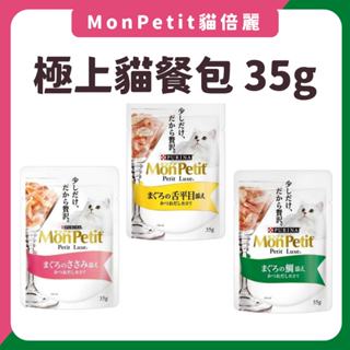 MonPetit 貓倍麗 極上餐包 35g 貓餐包 貓副食 貓副食餐 貓點心 貓咪餐包 點心餐包 成貓