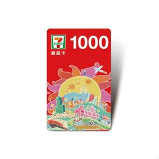 7-11商品卡 1000元 統一超商商品卡 無使用期限