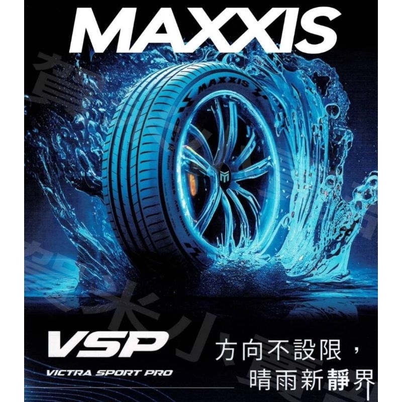 全新瑪吉斯 Maxxis VSP 255/50/19 Victra sport pro 台灣製 現貨