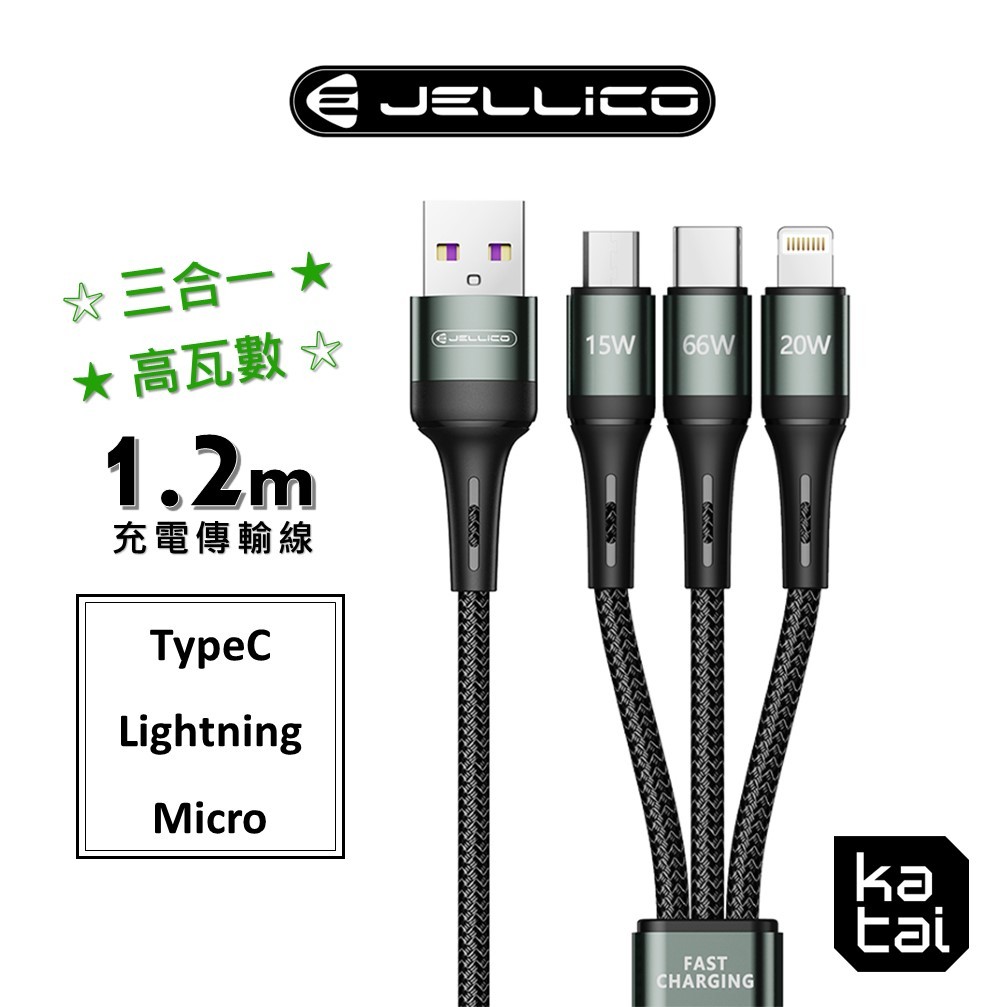 JELLICO 高瓦系列 3合1 Micro/Lightning/TypeC 充電線 1.2m B3
