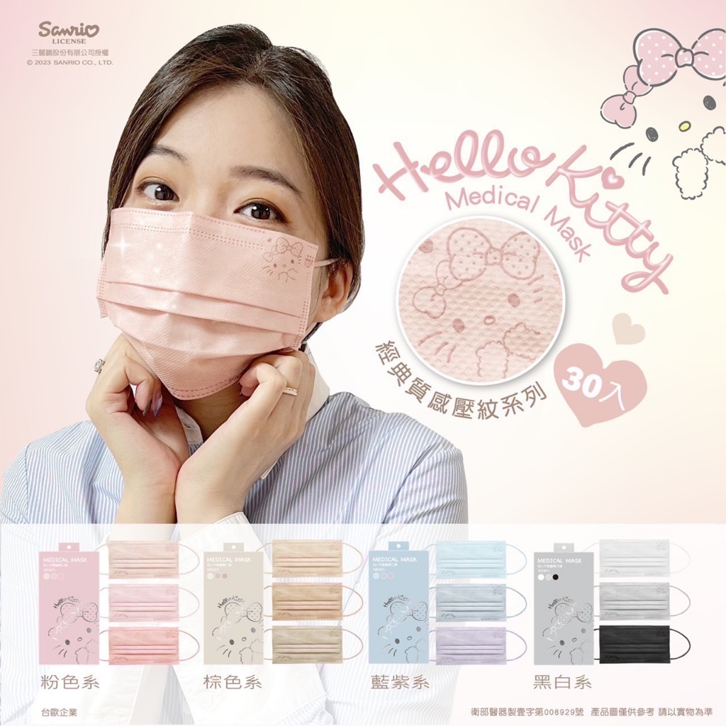 三麗鷗-Hello Kitty經典質感壓紋系列醫用成人、兒童口罩 ~隨貨附發票~