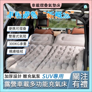 ✨可開發票✨汽車充氣床 車中床 充氣床 休旅車 SUV 充氣床墊 車載氣墊床 汽車床墊 氣墊床 家用床 旅行床 露營床墊