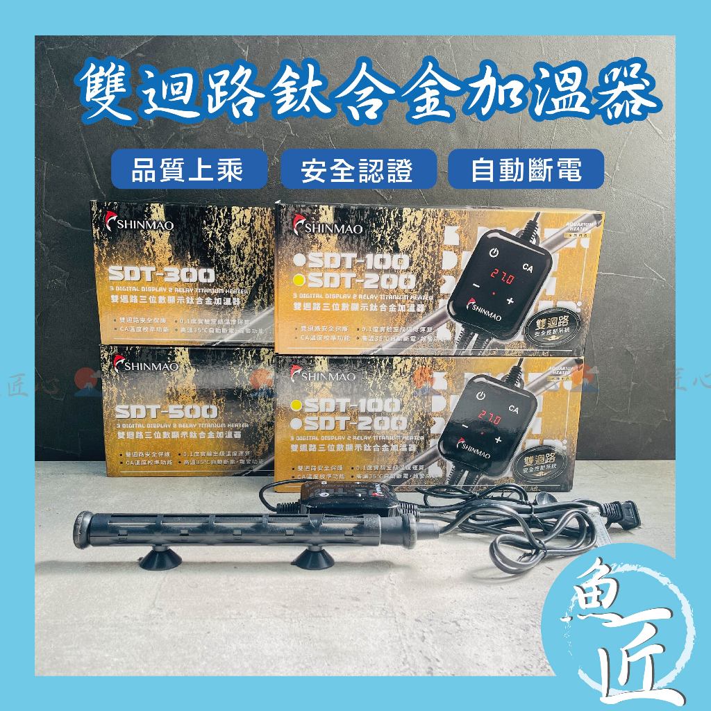 魚匠【雙迴路鈦合金加溫器】台灣製安規認證〞鈦棒.鈦管〞加溫棒、加熱器、加熱棒、控溫器、加溫器、加熱管、鈦管加溫棒、魚缸加