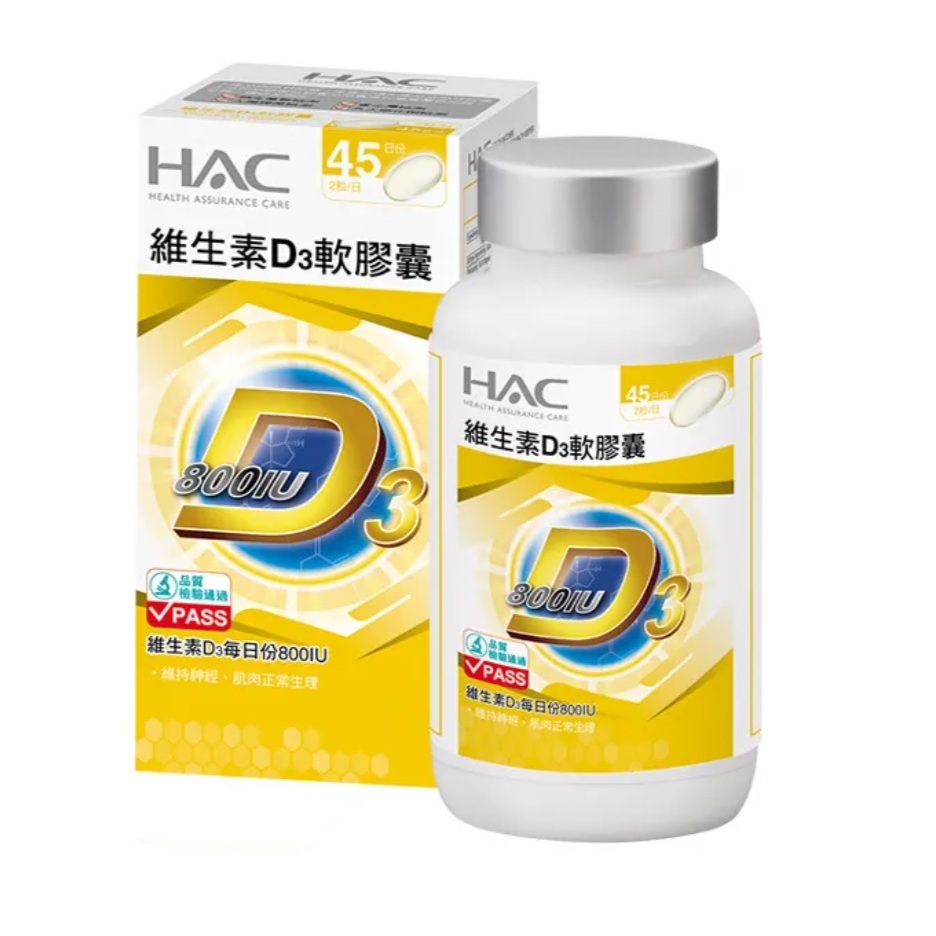 永信HAC 維生素D3軟膠囊,永信健康優見液態維生素D3滴液, 統欣TX-全效守護系列維生素D3,維他命D3,維生素D