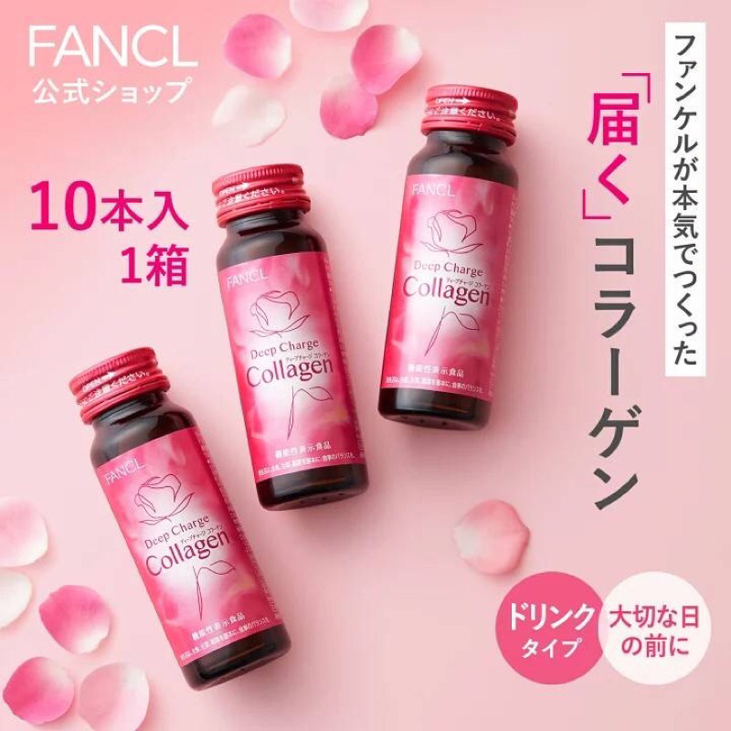 現貨！日本代購 FANCL芳珂  膠原蛋白飲料 膠原蛋白 口服液  新版 膠原蛋白飲 守護肌膚水潤 一盒10瓶 瓶子