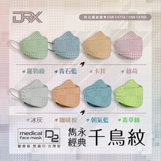 DRX達特世 雙鋼印TN95醫用4D立體口罩 千鳥紋系列 青草綠