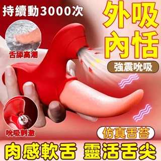 超逼真電動舌頭 舌頭吸舔陰器 電動按摩棒 吸允器 跳蛋 按摩棒 舔陰器 舌舔跳蛋 情侶調情情趣舌頭 電動舌頭 情趣用品