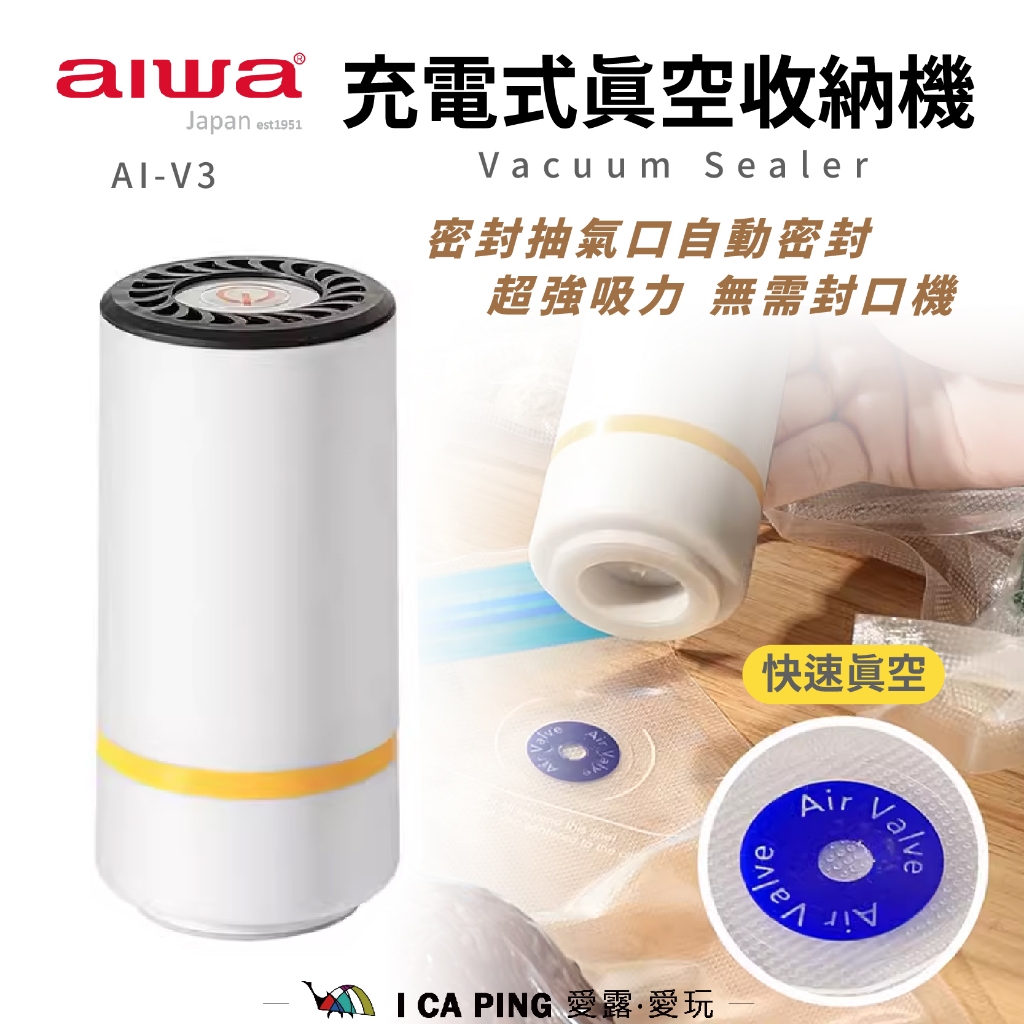 充電式真空收納機 / 真空袋【AIWA】AI-V3 Vacuum Sealer 愛華 真空機 抽空 真空 收納 愛露愛玩