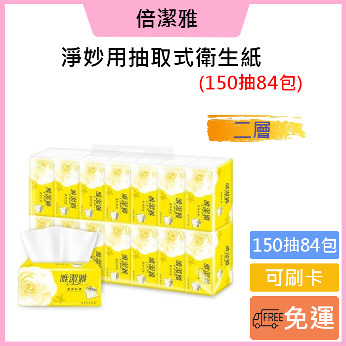 免運費🚚可刷卡💳唯潔雅潔淨妙用抽取式衛生紙150抽84包-網路限定增量版