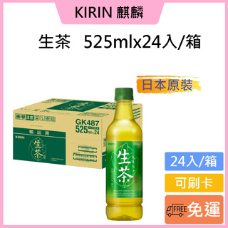 免運費※可刷卡【KIRIN麒麟】生茶 525ml(24入)/箱