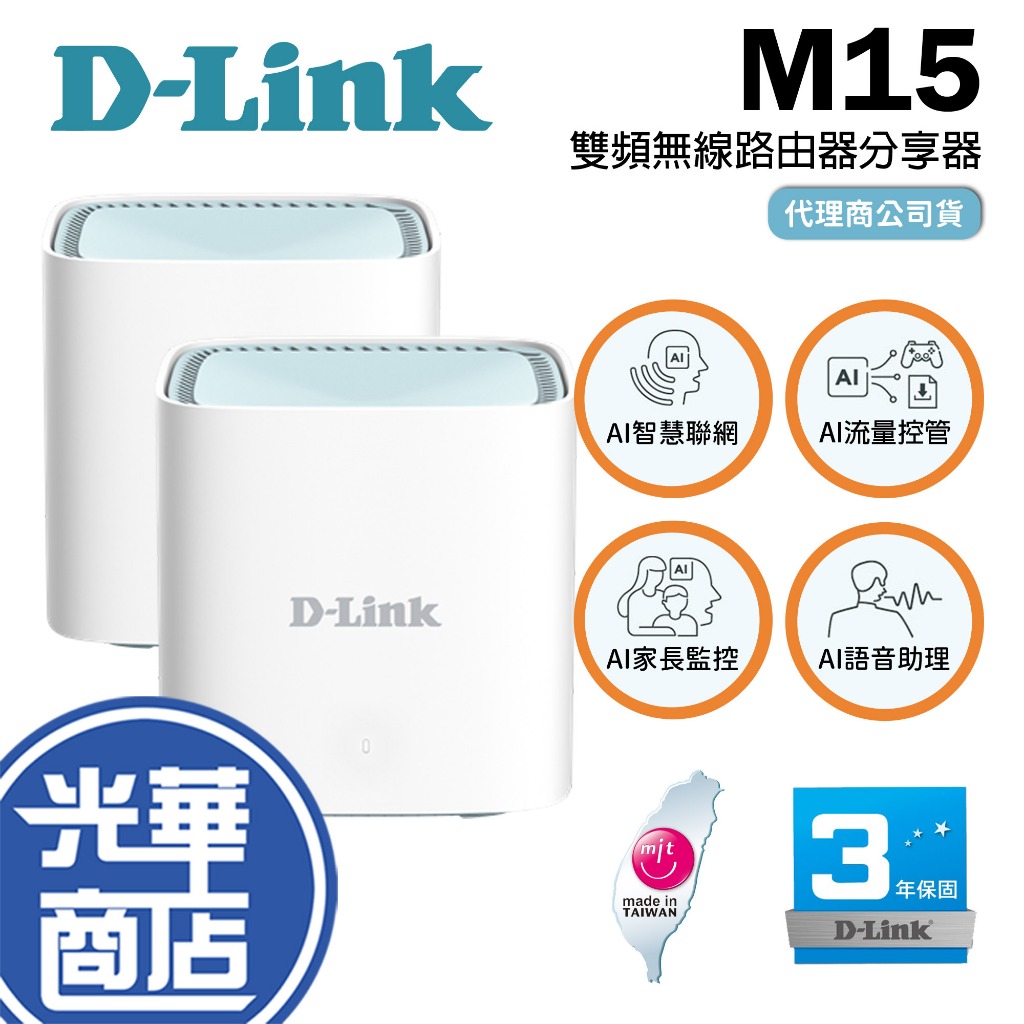 D-Link 友訊 M15 兩入組 AX1500 Wi-Fi 6 MESH AX 分享器 路由器 【熱銷商品】