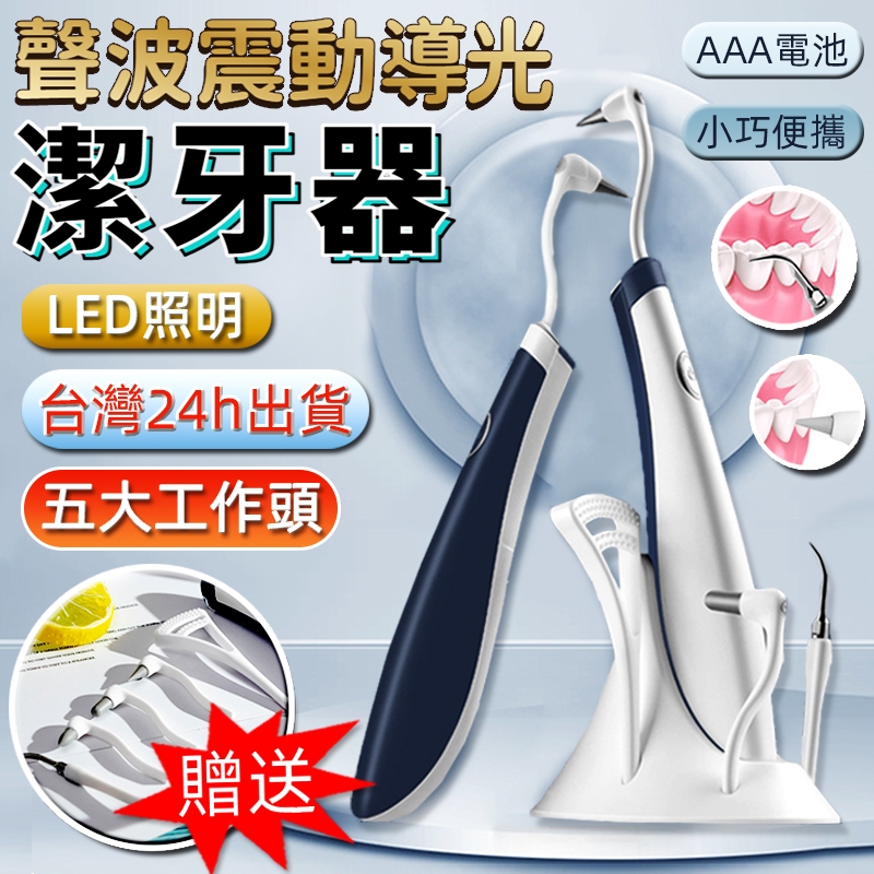台灣保固 洗牙器 電動沖牙機 聲波震動導光潔牙器 攜帶式沖牙機 潔牙器 帶LED燈洗牙器 牙結石去除器 超音波洗牙機家用