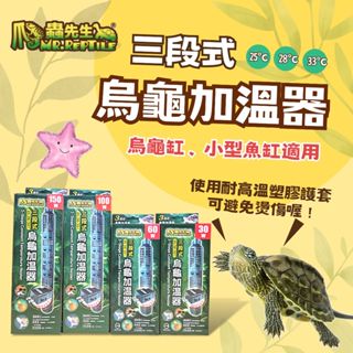 ★免運★MR.AQUA 爬蟲先生 三段式 烏龜加溫器 加溫器 加溫棒 加熱棒 低水位 小型魚缸 星星水族