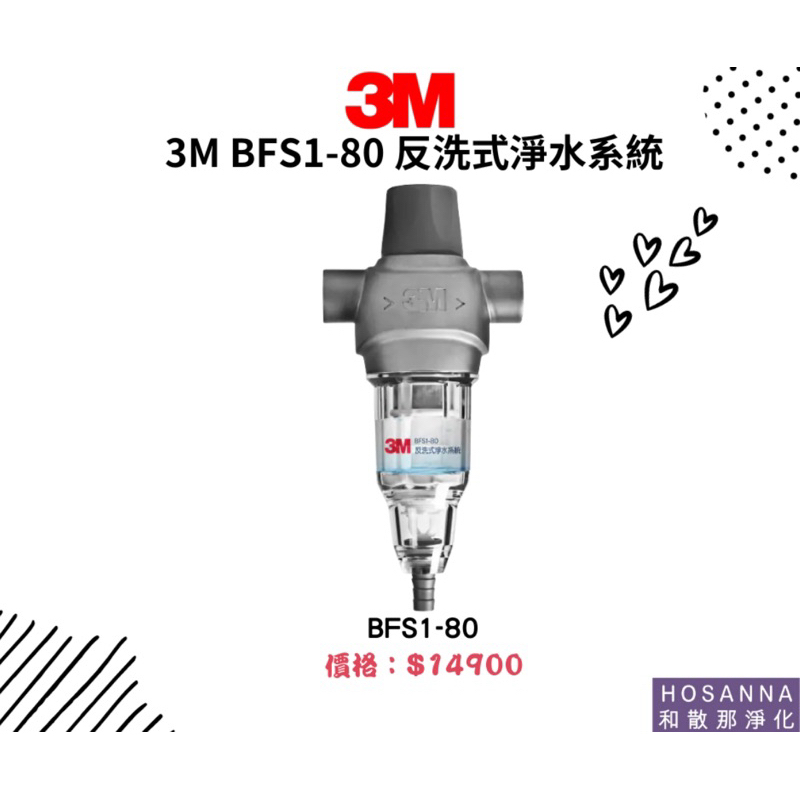 【3M】BFS1-80 反洗式淨水系統