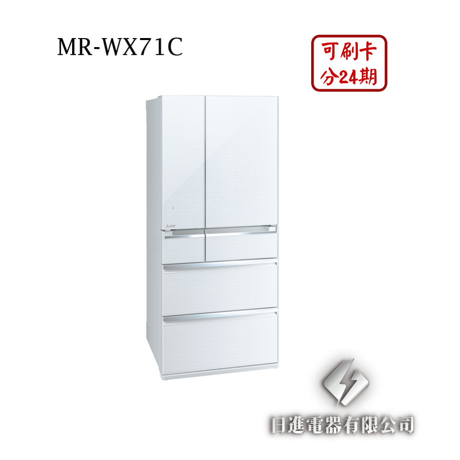 日進電器 可刷卡 分24期 MITSUBISHI 三菱 MR-WX71C 變頻六門 容量 705L 三菱冰箱 日本原裝