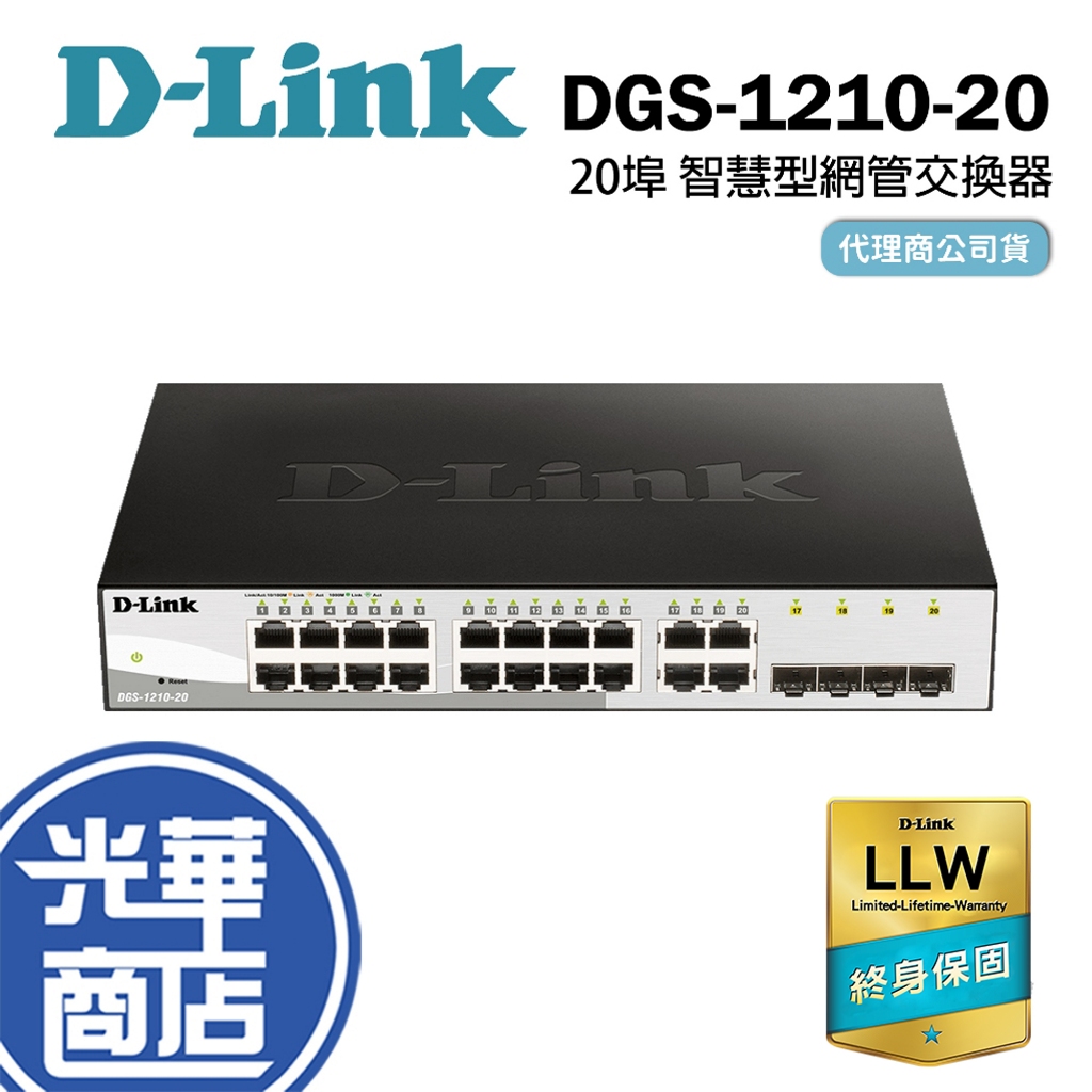 D-Link 友訊 DGS-1210-20 20埠 智慧型 網管交換器 光華商場